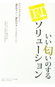 【中古】いい匂いのするITソリューション / 奥田兼三