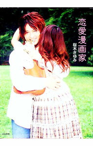 【中古】恋愛漫画家 / 桜木さゆみ