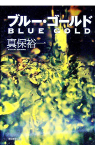 【中古】ブルー・ゴールド / 真保裕一 (単行本)