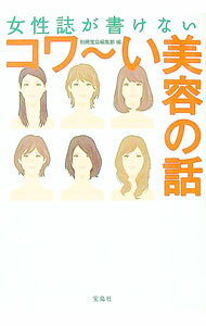 【中古】女性誌が書けないコワ−い美容の話 / 別冊宝島編集部【編】