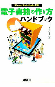 Library, Bibliography - 【中古】電子書籍の作り方ハンドブック / ジャムハウス