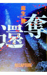 【中古】奪還 / 麻生幾