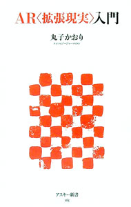 &nbsp;&nbsp;&nbsp; AR〈拡張現実〉入門 新書 の詳細 カテゴリ: 中古本 ジャンル: 産業・学術・歴史 電気・電子 出版社: アスキー・メディアワークス レーベル: アスキー新書 作者: 丸子かおり カナ: エーアールカクチョウゲンジツニュウモン / マルコカオリ サイズ: 新書 ISBN: 9784048688642 発売日: 2010/09/08 関連商品リンク : 丸子かおり アスキー・メディアワークス アスキー新書