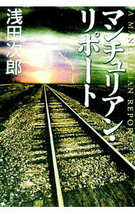 【中古】マンチュリアン・リポート（蒼穹の昴シリーズ4） / 浅田次郎 (単行本)