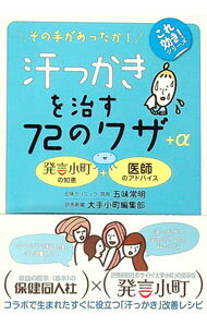 【中古】汗っかきを治す72のワザ＋α / 五味常明(3.0)