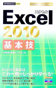 【中古】Excel　2010基本技 / 技術評論社