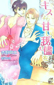【中古】キスより甘い我儘を / 杏野朝水 ボーイズラブ小説