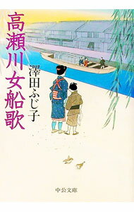 【中古】高瀬川女船歌 / 澤田ふじ子 (文庫)