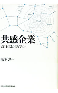 Other - 【中古】【全品10倍！5/15限定】共感企業 / 阪本啓一 (単行本)