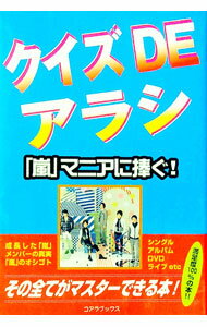 &nbsp;&nbsp;&nbsp; クイズDEアラシ 単行本 の詳細 2010年夏に全員が揃って登場したCMは何？　10周年記念のベスト盤のタイトルは？　メンバーの真実やオシゴトの中身、シングル、アルバム、DVD、ライブなど、嵐の全てがマスターできるクイズが満載。 カテゴリ: 中古本 ジャンル: 女性・生活・コンピュータ 音楽 出版社: シーエイチシー レーベル: 作者: ハリケーンJR． カナ: クイズデアラシ / ハリケーンジュニア サイズ: 単行本 ISBN: 9784860973483 発売日: 2010/09/01 関連商品リンク : ハリケーンJR． シーエイチシー　