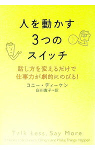 &nbsp;&nbsp;&nbsp; 人を動かす3つのスイッチ 単行本 の詳細 情報過多の現代社会で、相手を動かすコミュニケーションをするにはどうすればいいのだろう？　相手から前向きな反応を引き出す3つの原理「つながる」「伝える」「納得させる」を使いこなすコツを紹介する。 カテゴリ: 中古本 ジャンル: 女性・生活・コンピュータ マナー 出版社: 主婦の友社 レーベル: 作者: DiekenConnie カナ: ヒトオウゴカスミッツノスイッチ / コニーディーケン サイズ: 単行本 ISBN: 9784072737262 発売日: 2010/10/01 関連商品リンク : DiekenConnie 主婦の友社　