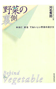 【中古】野菜の裏側 / 河名秀郎 (単行本)