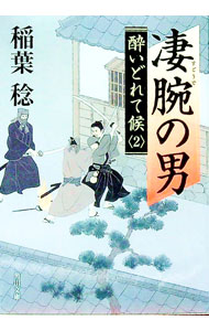 【中古】凄腕の男 / 稲葉稔 (文庫)
