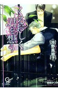 【中古】くるおしく君を想う / 沙野風結子 ボーイズラブ小説