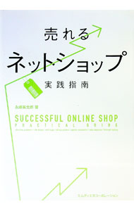 &nbsp;&nbsp;&nbsp; 売れるネットショップ実践指南 単行本 の詳細 集客テクからサイトデザイン、商品ページの構築、商品撮影やリピーター獲得、売り上げ拡大テクまで、売れるネットショップを作るための88のアイデアを紹介。ネットショップの骨格作りに欠かせない基礎知識もまとめる。 カテゴリ: 中古本 ジャンル: 女性・生活・コンピュータ 通販 出版社: エムディエヌコーポレーション レーベル: 作者: 永峰英太郎 カナ: ウレルネットショップジッセンシナン / ナガミネエイタロウ サイズ: 単行本 ISBN: 9784844361404 発売日: 2010/10/01 関連商品リンク : 永峰英太郎 エムディエヌコーポレーション　