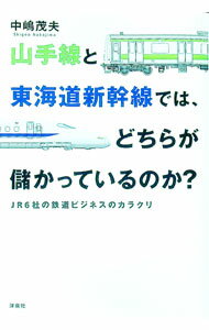 山手線と東海道新幹線では、どちらが儲かっているのか？ / 中嶋茂夫 (単行本)