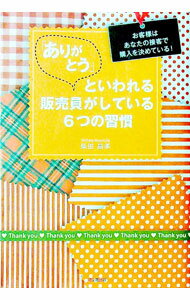 【中古】「ありがとう」といわれる販売員がしている6つの習慣 / 柴田昌孝