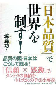 【中古】「日本品質」で世界を制す！ / 遠藤功（1956−）