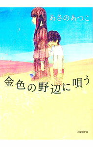 【中古】金色の野辺に唄う / あさのあつこ (文庫)