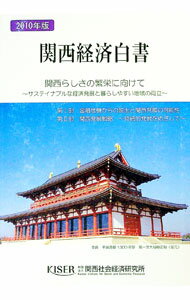 乐天商城 - 【中古】関西経済白書　2010年版 / 関西社会経済研究所 (単行本)