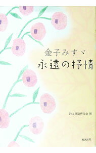 【中古】金子みすゞ永遠の抒情 / 詩と詩論研究会 (単行本)