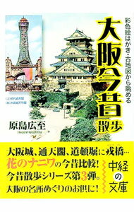 &nbsp;&nbsp;&nbsp; 大阪今昔散歩 文庫 の詳細 カテゴリ: 中古本 ジャンル: 産業・学術・歴史 日本の歴史 出版社: 中経出版 レーベル: 中経の文庫 作者: 原島広至 カナ: オオサカコンジャクサンポ / ハラシマヒロシ サイズ: 文庫 ISBN: 9784806138273 発売日: 2010/09/01 関連商品リンク : 原島広至 中経出版 中経の文庫　
