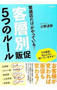 【中古】繁盛店だけがやっている！「客層別」販促5つのルール / 小野達郎 (単行本)