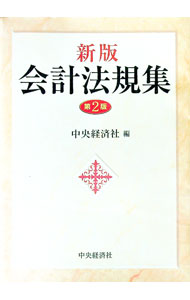 【中古】会計法規集　【新版第2版】 / 中央経済社