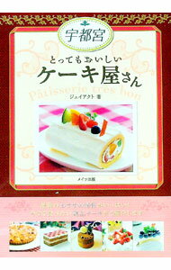 【中古】宇都宮とってもおいしいケーキ屋さん / ジェイアクト