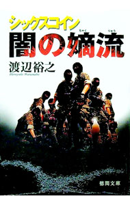【中古】闇の嫡流　シックスコイン / 渡辺裕之