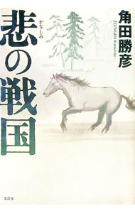 【中古】悲（かなしみ）の戦国 / 角田勝彦 (単行本)