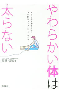 &nbsp;&nbsp;&nbsp; やわらかい体は太らない 単行本 の詳細 体をやわらかくし、血液循環を改善して自然にやせるダイエット法「コンビニフィットネス」のノウハウを紹介。部分的なダイエットに効果的なストレッチも掲載する。書き込み式のダイエット宣誓書＆体重チェック表付き。 カテゴリ: 中古本 ジャンル: スポーツ・健康・医療 ダイエット 出版社: 現代書林 レーベル: 作者: 菊賀信雅 カナ: ヤワラカイカラダワフトラナイ / キクガノブマサ サイズ: 単行本 ISBN: 9784774512822 発売日: 2010/10/01 関連商品リンク : 菊賀信雅 現代書林