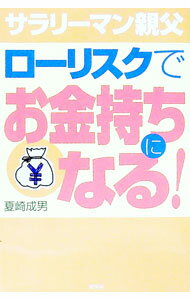 &nbsp;&nbsp;&nbsp; サラリーマン親父ローリスクでお金持ちになる！ 単行本 の詳細 カテゴリ: 中古本 ジャンル: 政治・経済・法律 社会その他 出版社: 新風舎 レーベル: 作者: 夏崎成男 カナ: サラリーマンオヤジロー...