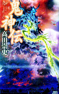 【中古】鬼神伝 / 高田崇史 (新書)