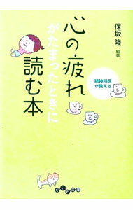 Other - 【中古】【全品10倍！5/10限定】精神科医が教える　心の疲れがたまったときに読む本 / 保坂隆