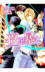 【中古】夜を暴く / 李丘那岐 ボーイズラブ小説 (文庫)