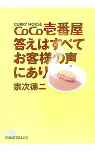 【中古】CoCo壱番屋答えはすべてお客様の声にあり / 宗次徳二
