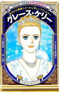 【中古】グレース・ケリー / 佐藤真樹（漫画家）