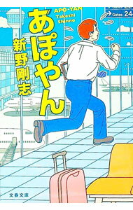 【中古】あぽやん / 新野剛志 (文庫)