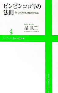 Used Book - 【中古】ピンピンコロリの法則 / 星旦二 (新書)