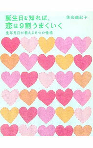 【中古】誕生日を知れば、恋は9割うまくいく / 佐奈由紀子