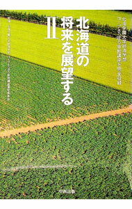 【中古】北海道の将来を展望する 2/ 北海学園大学経済学部／コープさっぽろ寄附講座運営委員会【監修】