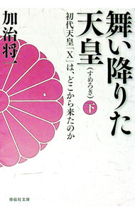 【中古】舞い降りた天皇　初代天皇「X」は、どこから来たのか 下/ 加治将一 (文庫)