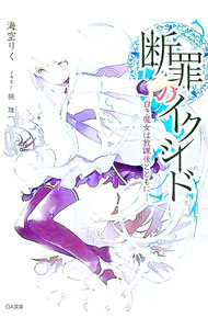 【中古】断罪のイクシード−白き魔女は放課後とともに− / 海空りく (文庫)