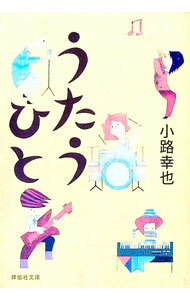 【中古】うたうひと / 小路幸也