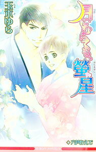 【中古】月にむらくも、螢星 / 玉木ゆら ボーイズラブ小説