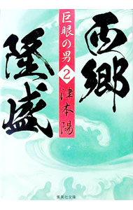 Library, Bibliography - 【中古】巨眼の男　西郷隆盛 2/ 津本陽 (文庫)