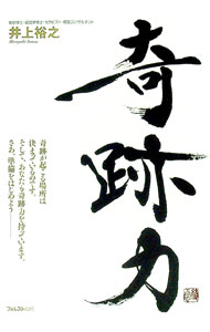 【中古】奇跡力 / 井上裕之