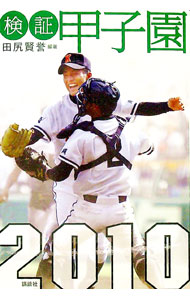 【中古】検証甲子園　2010 / 田尻賢誉 (単行本)