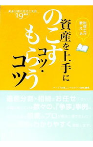 &nbsp;&nbsp;&nbsp; 税理士が教える資産を上手にのこすコツ・もらうコツ 単行本 の詳細 相続に特化した専門家が、遺産分割を上手にすすめる5つのステップと、遺産分割で心得ておきたい10のポイントをわかりやすく解説。成功事例、失敗事例も多数紹介する。 カテゴリ: 中古本 ジャンル: 政治・経済・法律 民法 出版社: プログレス レーベル: 作者: アックス財産コンサルタンツ協会 カナ: ゼイリシガオシエルシサンオジョウズニノコスコツモラウコツ / アックスザイサンコンサルタンツキョウカイ サイズ: 単行本 ISBN: 9784901431934 発売日: 2010/10/01 関連商品リンク : アックス財産コンサルタンツ協会 プログレス　